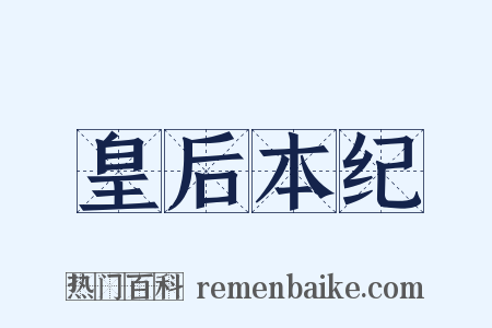 皇后本纪是什么意思的图片
